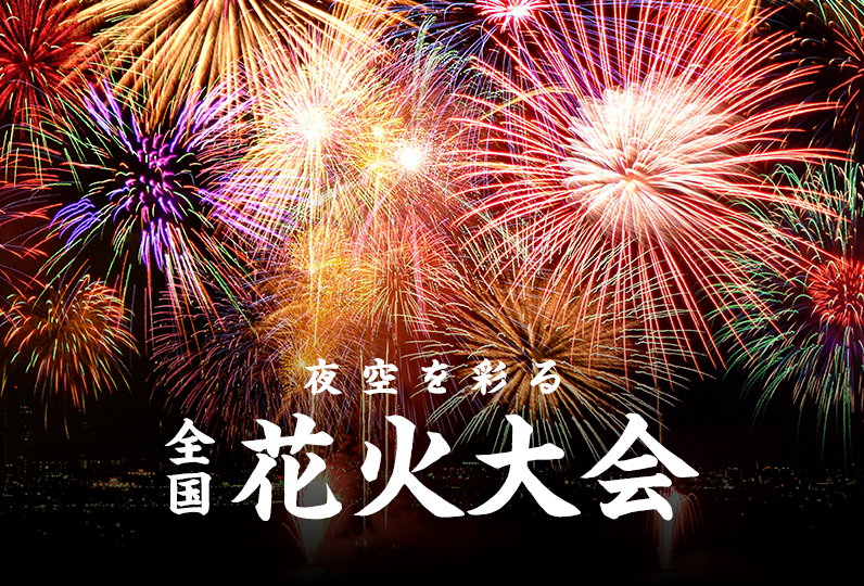 夏の風物詩、花火大会を守り続けるために