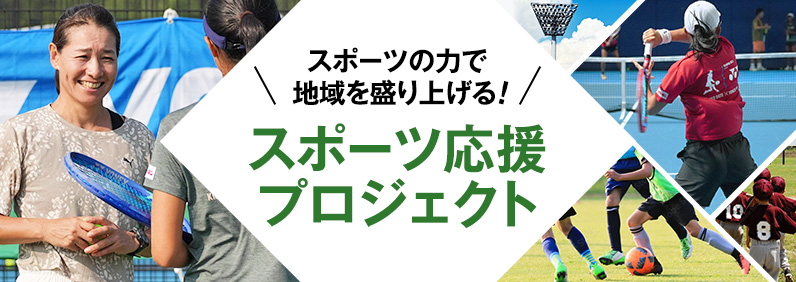 スポーツの力で地域を盛り上げる！スポーツ応援プロジェクト
