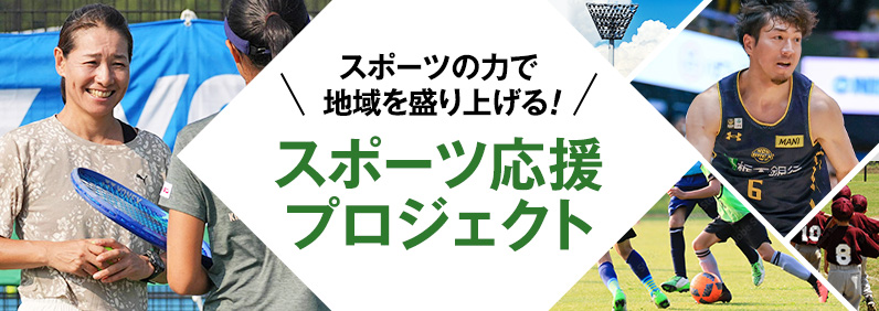 スポーツの力で地域を盛り上げる！スポーツ応援プロジェクト
