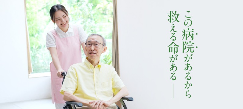 この病院があるから救える命がある