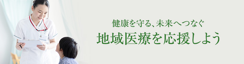 この病院があるから救える命がある