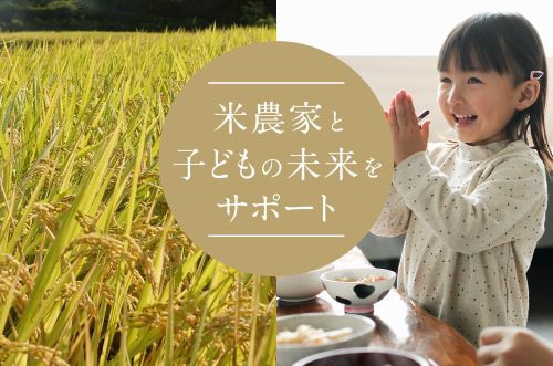 こども宅食プロジェクト」循環型の減農薬に取り組む米農家を支え、困窮