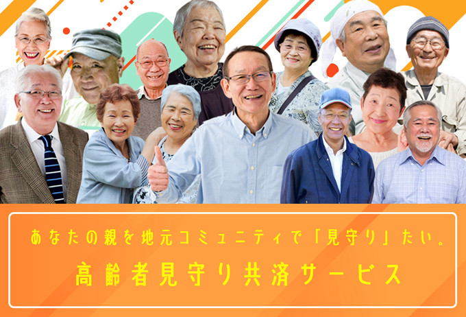 地元を離れた家族が安心できる、日本初の高齢者見守り共済サービス