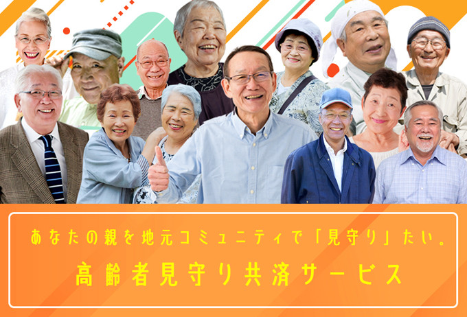 地元を離れた家族が安心できる、日本初の高齢者見守り共済