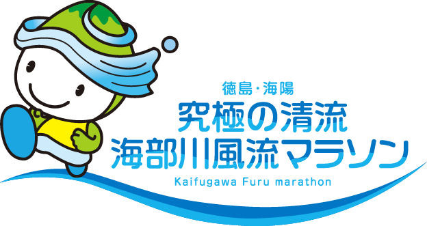 海部川風流マラソン大会マスコット「ふるるん」に新たなミッション