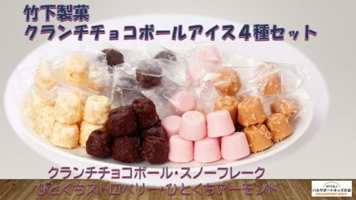 【竹下製菓】クランチチョコボールアイス４種セット 10,000円
