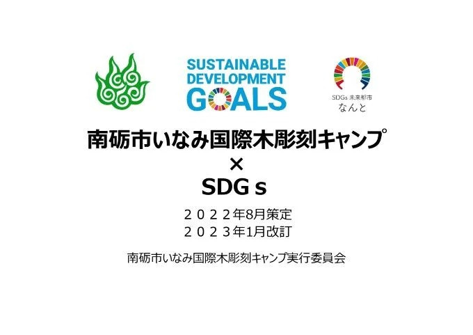 南砺市】 芸術文化の力でSDGｓを達成しよう ～南砺市いなみ国際木彫刻