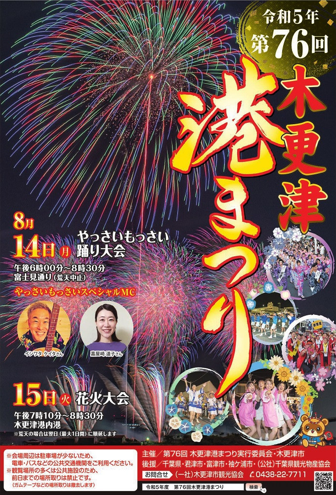 安心安全な開催に向けて】４年ぶりの「木更津港まつり」を盛大に