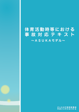 ASUKAモデル」の取組を広め、救いうる命を救いたい！ 「明日（あす）も