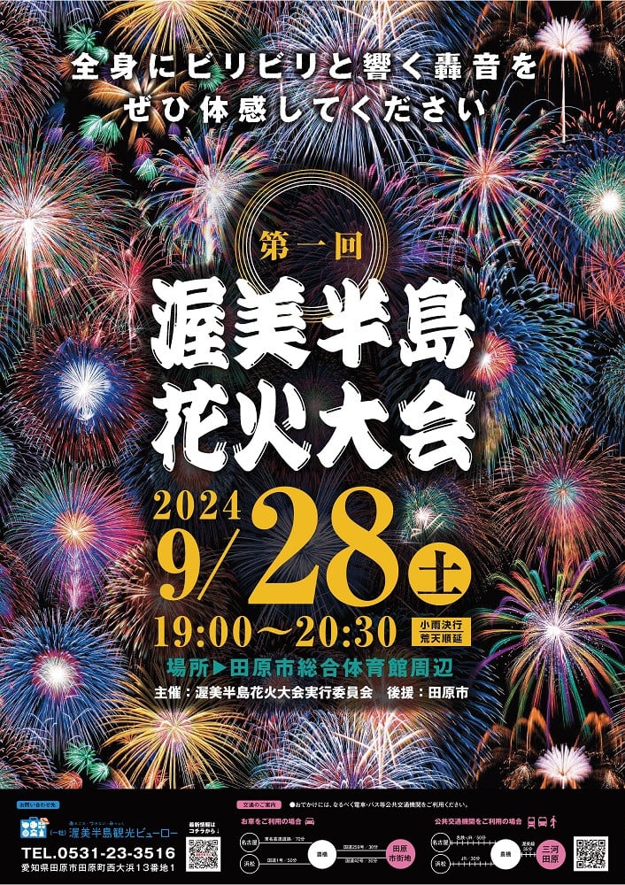 記念すべき第１回「渥美半島花火大会」をみんなで成功させたい！｜ふるさと納税のガバメントクラウドファンディングは「ふるさとチョイス」