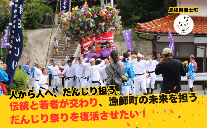 人から人へ、だんじり担う。伝統と若者が交わり、漁師町の未来を担うだんじり 祭りを復活させたい！｜ふるさと納税のガバメントクラウドファンディングは「ふるさとチョイス」