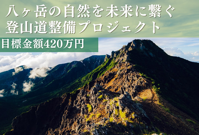 第6弾】多くの登山愛好家に愛されている八ヶ岳 や車山高原の登山道等を整備します！安全で快適な登山を満喫してください！｜ふるさと納税のガバメントクラウドファンディングは「ふるさとチョイス」