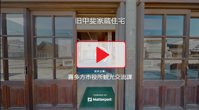 解体工事の始まった旧甲斐家蔵住宅内部をVR動画にてご覧ください。