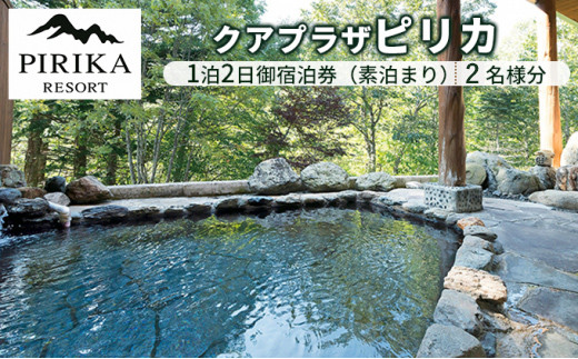 クアプラザピリカ1泊2日宿泊券(素泊まり)2名様分 F21W-401