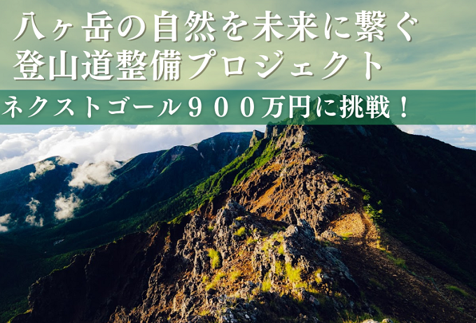 ネクストゴール900万円に挑戦！【第6弾】多くの登山愛好家に愛されている八ヶ岳や車山高原の登山道等を整備します！安全で快適な登山を満喫してください！｜ ふるさと納税のガバメントクラウドファンディングは「ふるさとチョイス」