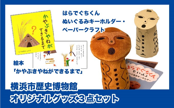 横浜市歴史博物館オリジナルグッズ3点セット