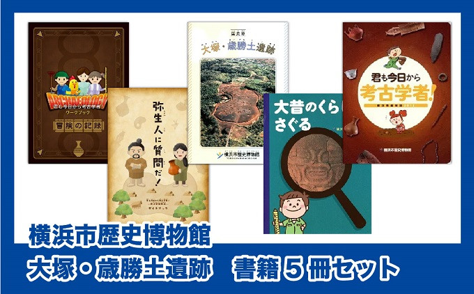 大塚・歳勝土遺跡パンフレット等の刊行書籍セット