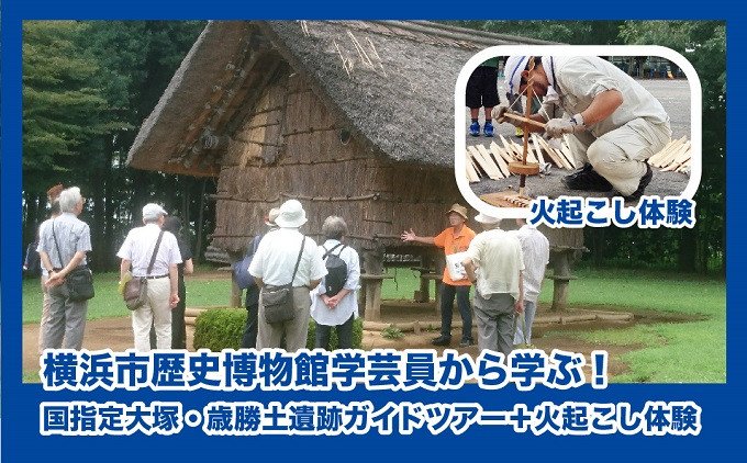 横浜市歴史博物館学芸員から学ぶ!国指定大塚・歳勝土遺跡ガイドツアー+火起こし体験
