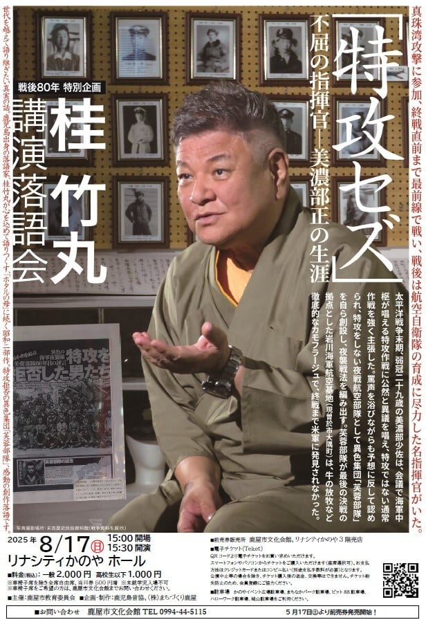 ◆講演落語会「特攻セズ」