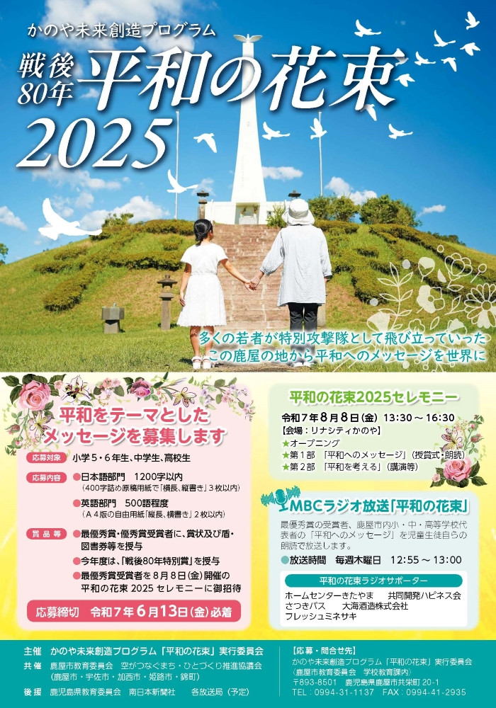 ◆かのや未来創造プログラム 平和の花束2025