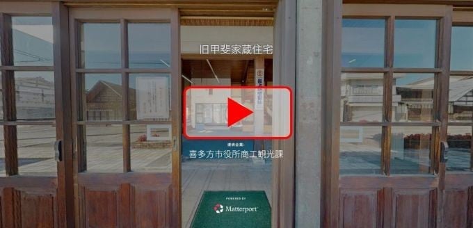 解体工事の始まった旧甲斐家蔵住宅内部をVR動画にてご覧ください。