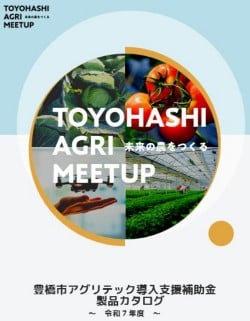 アグリテック導入支援補助金