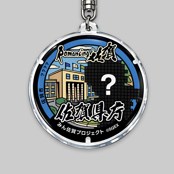 みん佐賀プロジェクト限定
「ロマ佐賀マンホールアクリルキーホルダー」