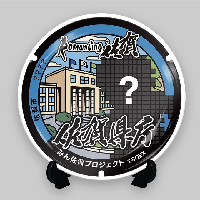 みん佐賀プロジェクト限定
「ロマ佐賀マンホール有田焼プレート」