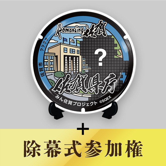 みん佐賀プロジェクト限定
「ロマ佐賀マンホール有田焼プレート」
＋
除幕式参加権