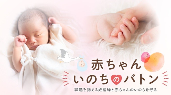「赤ちゃんいのちのバトン」関連事業に充当させていただきます。