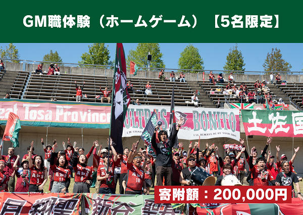 高知ユナイテッドSC応援プロジェクト｜ふるさと納税のガバメント