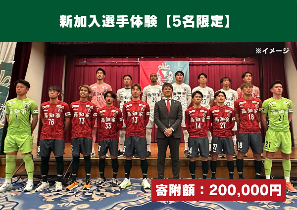 高知ユナイテッドSC応援プロジェクト｜ふるさと納税のガバメント