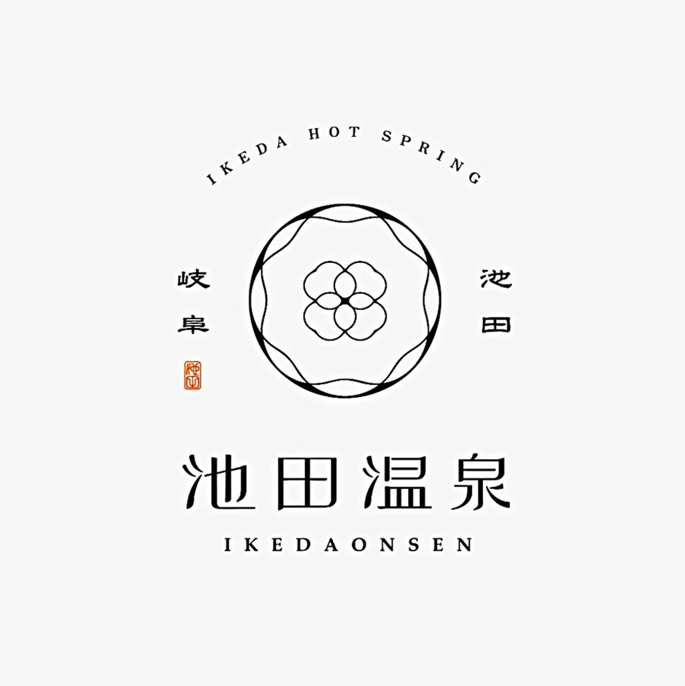 池田温泉館長より