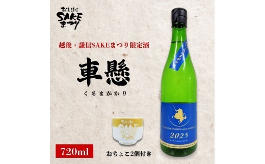 越後・謙信SAKEまつり2026 限定日本酒【車懸】 720ml
