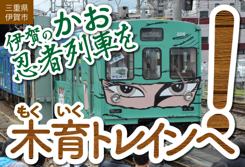 伊賀線忍者列車の魅力向上プロジェクト ｜ふるさと納税のガバメント