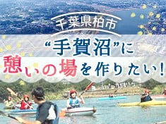 「手賀沼」の水辺に憩いの場を作る  ～水辺の魅力向上プロジェクト～