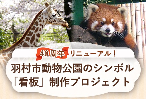 開園40周年！動物とのふれあいが魅力の動物公園に、お客様の思い出を