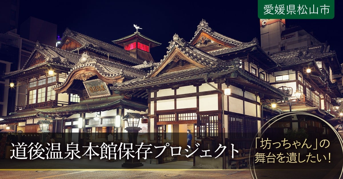 第2弾 小説 坊っちゃん の舞台 道後温泉本館を未来に遺したい ふるさと納税のガバメントクラウドファンディングは ふるさとチョイス