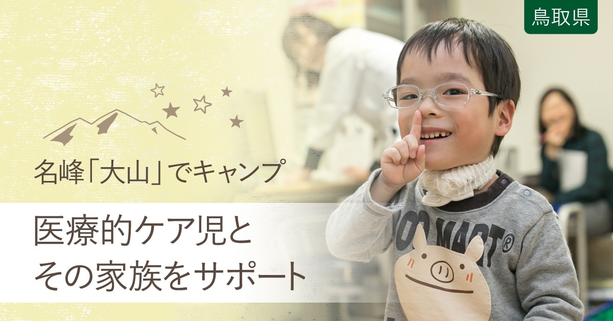 医療的ケアの必要な子どもたちに、大自然の中で様々な体験を楽しんで