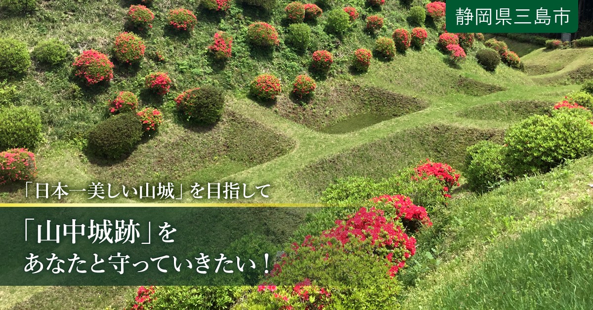 高島の山城と北陸道 城下の景観 日本が誇る貴重な文化財「山中城跡」を後世へのこしたい。｜ふるさと