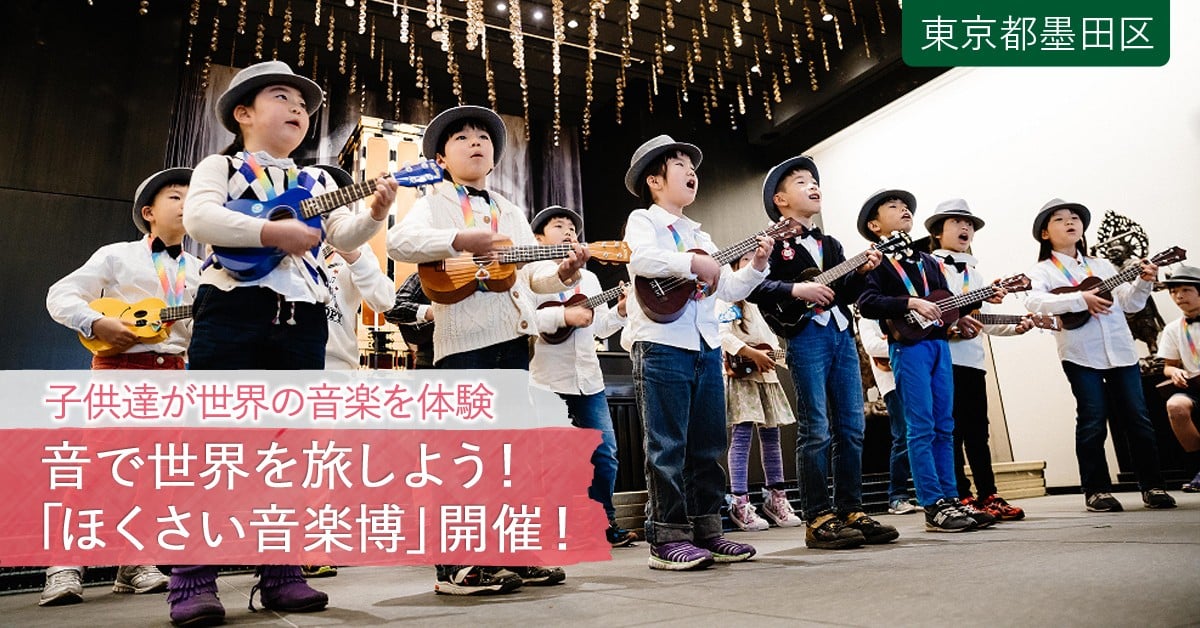 音で世界を旅しよう 子供たちが世界の音楽を体験する ほくさい音楽博 を開催したい ふるさと納税のガバメントクラウドファンディングは ふるさとチョイス