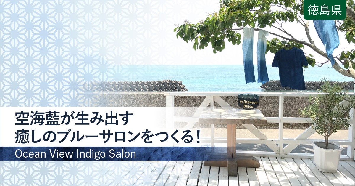 徳島県北部の藍染文化と、南部の空と海が生み出す美しい青。故郷が世界
