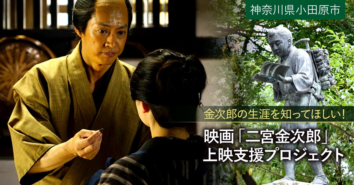 日本が誇る偉人「二宮金次郎」の業績とその生涯を映画を通して全国に 