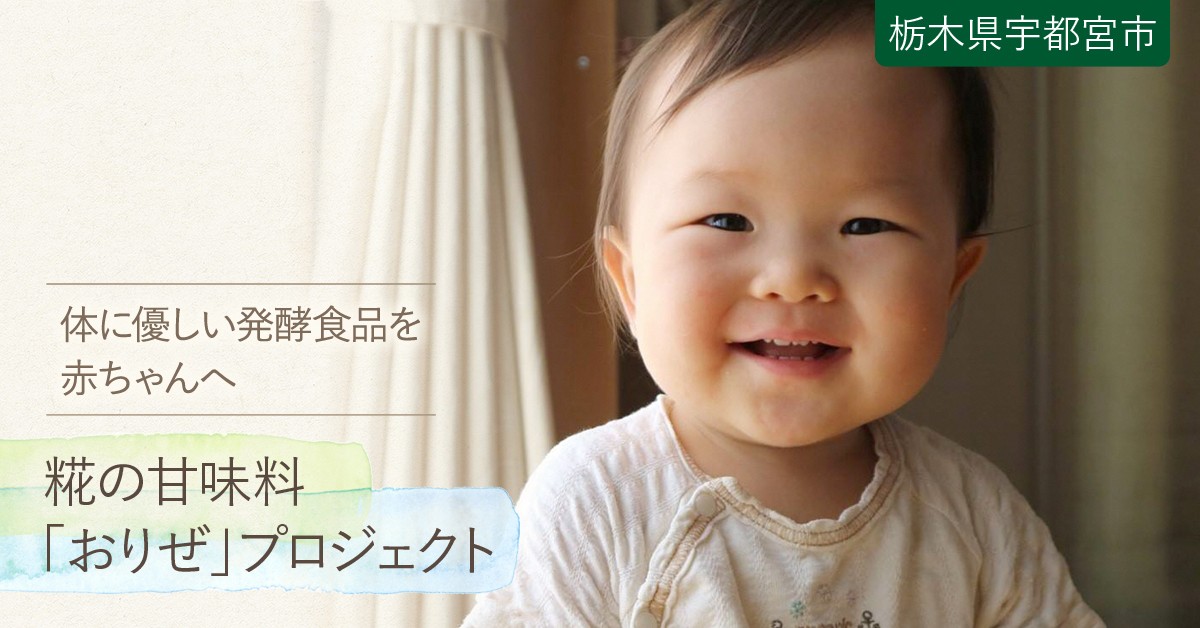 赤ちゃんの健康にも良い伝統的発酵食である 糀 を甘味料として届けたい ふるさと納税のガバメントクラウドファンディングは ふるさとチョイス