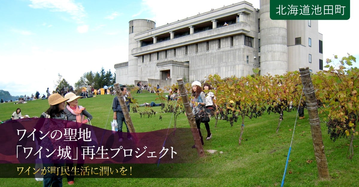 町民と共に歩んできた自治体初のワイナリー「ワイン城」、観光客と町民