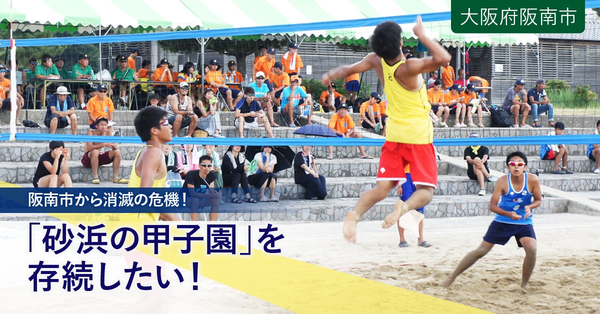 砂浜の甲子園 が阪南市から消滅の危機 高校男子ビーチ バレーボールの日本一を決める大会を存続したい ふるさと納税のガバメントクラウドファンディングは ふるさとチョイス
