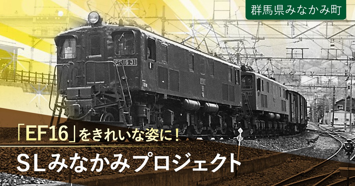 SLみなかみプロジェクト 「EF16」をきれいな姿に！｜ふるさと納税の