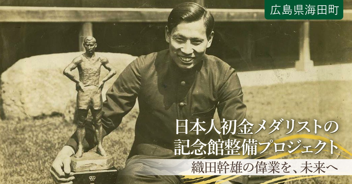 第2弾】日本人初金メダリスト織田幹雄さんの偉業や功績を未来へ