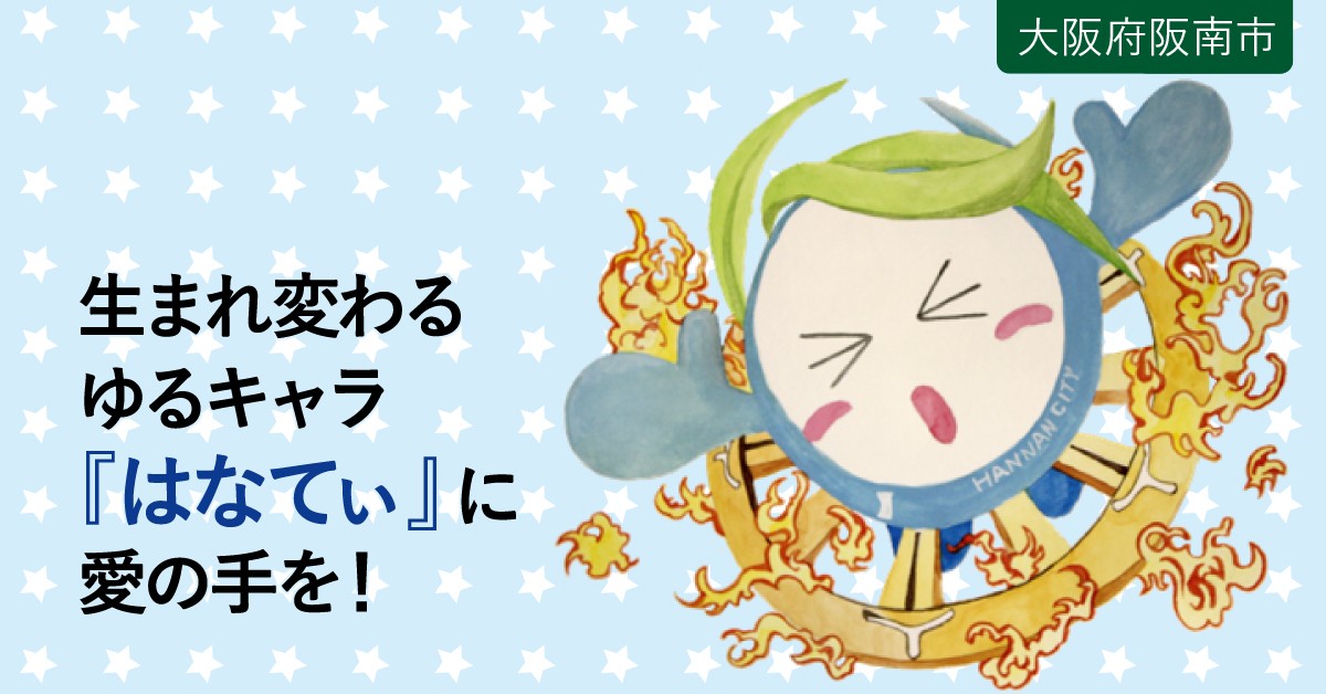 阪南市のイメージキャラクター はなてぃ を生まれ変わらせて阪南市をもっともっと元気にしたい ふるさと納税のガバメントクラウドファンディングは ふるさとチョイス