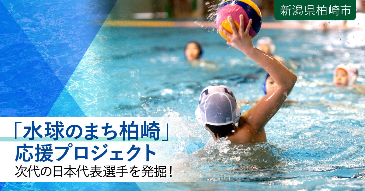 水球のまち柏崎」からジュニア選手を発掘・育成し、次代の日本代表選手